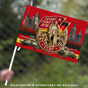 Флаг "Группа Советских войск в Германии"– ГСОВГ-ГСВГ-ЗГВ 40х60 см