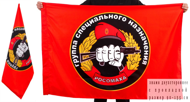Двухсторонний флаг «Группа Спецназа ВВ Росомаха»