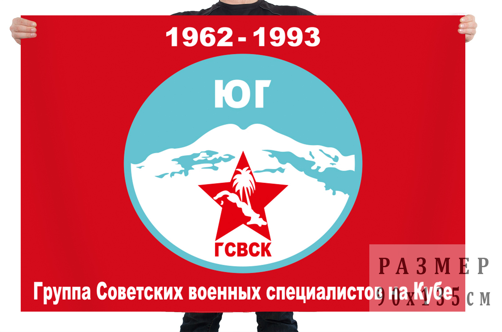 Заказать флаг Группы советских военных специалистов на Кубе 1962-1993