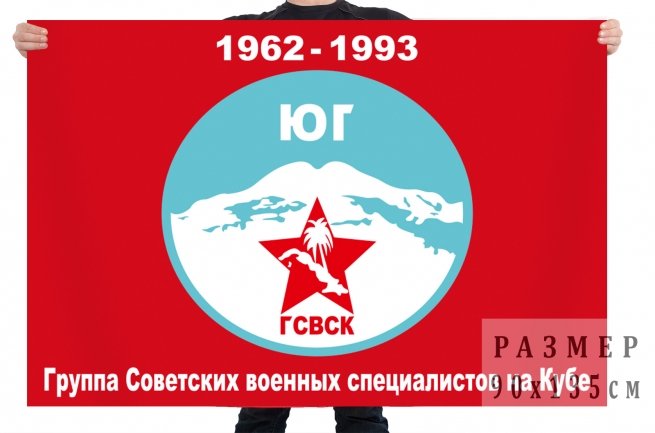 Флаг Группы советских военных специалистов на Кубе 1962-1993
