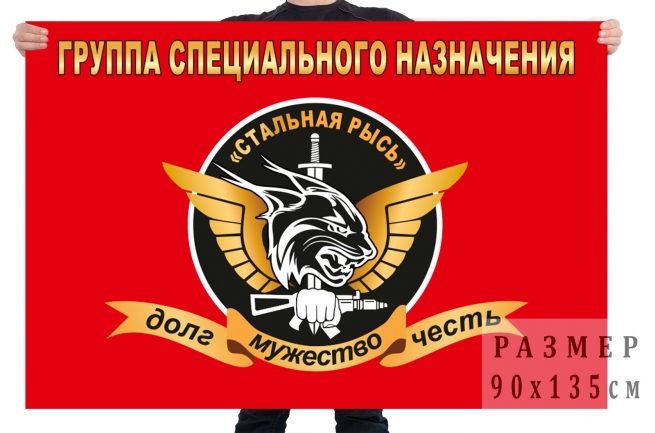 Флаг группы специального назначения Стальная рысь