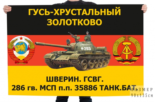 Флаг ГСВГ 286 гв. МСП