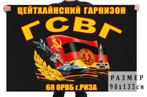 Флаг ГСВГ Цейтхайнский гарнизон 68 отдельный ремонтно-восстановительный батальон