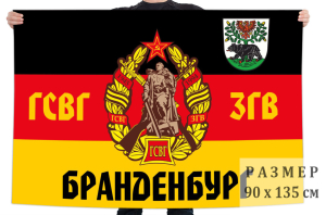 Флаг ГСВГ-ЗГВ "Бранденбург"