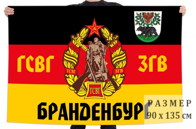 Флаг ГСВГ-ЗГВ Бранденбург