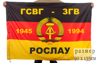 Флаг ГСВГ-ЗГВ «Рослау»