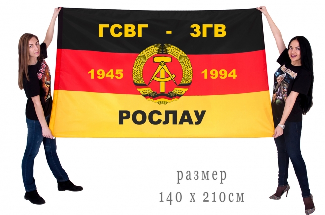 Флаг ГСВГ-ЗГВ "Рослау"1945-1994
