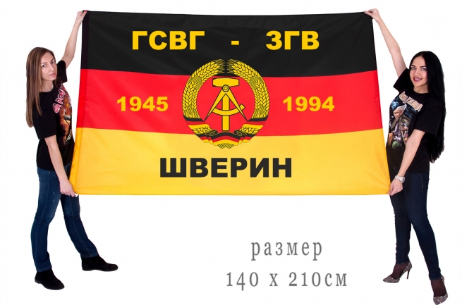 Флаг ГСВГ-ЗГВ "Шверин" 1945-1994