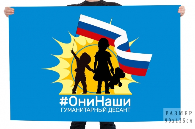 Флаг гуманитарный десант #ОниНаши