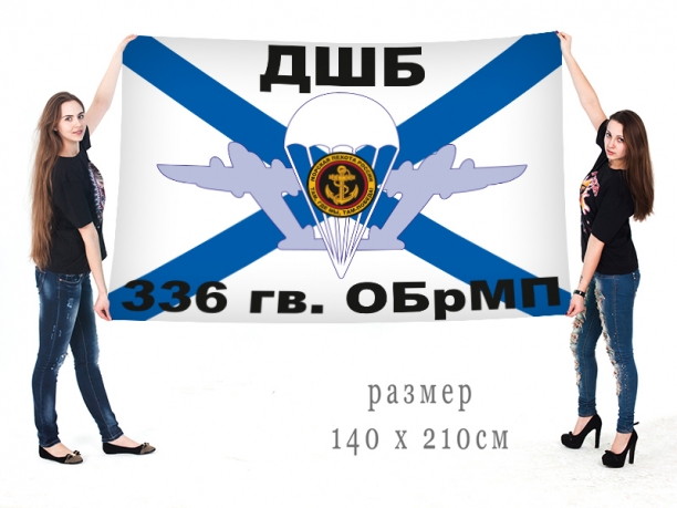 Флаг Гвардейского ДШБ 336 Отдельной бригады Морской пехоты