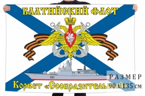 Флаг гвардейского корвета "Сообразительный"
