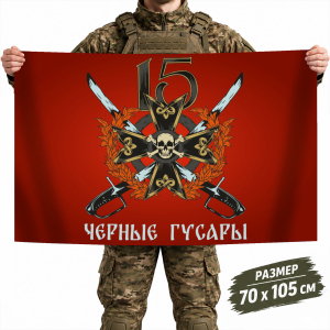 Флаг гвардейской 15-й Мотострелковой бригады "Черные гусары"