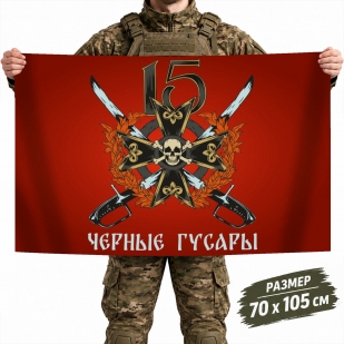 Флаг гвардейской 15-й Мотострелковой бригады "Черные гусары"
