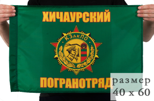 Флаг «Хичаурский ПогО» 