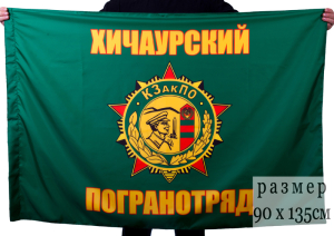 Флаг Хичаурского погранотряда