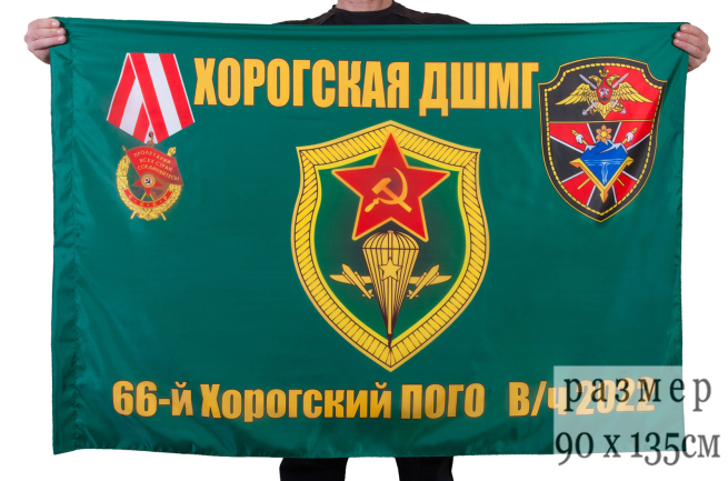 Флаг "Хорогская ДШМГ" - купить с доставкой