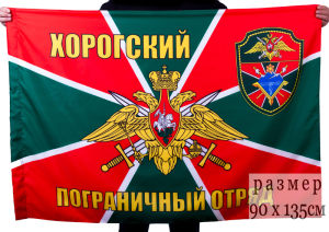 Флаг "Хорогский пограничный отряд"