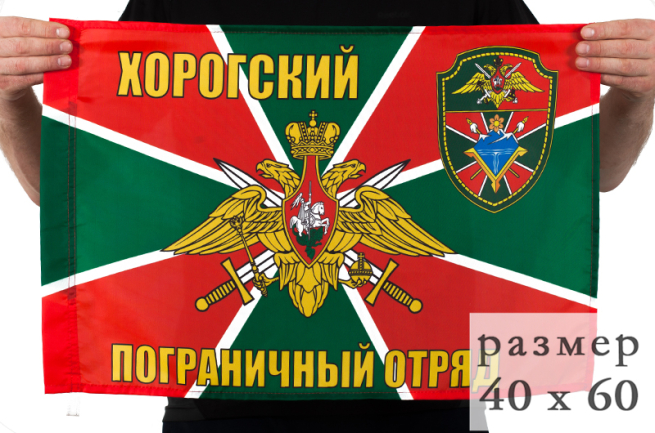 Флаг «Хорогский погранотряд» 40x60 см