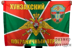 Двухсторонний флаг Хунзахского погранотряда