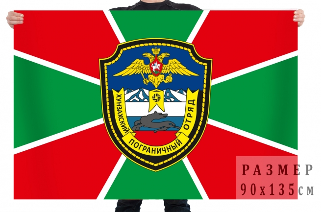 Флаг Хунзахского пограничного отряда