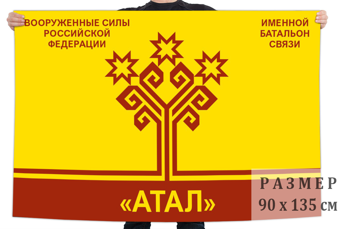 Флаг именного батальона связи "Атал"