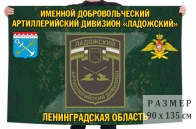Флаг именного добровольческого артиллерийского дивизиона "Ладожский"