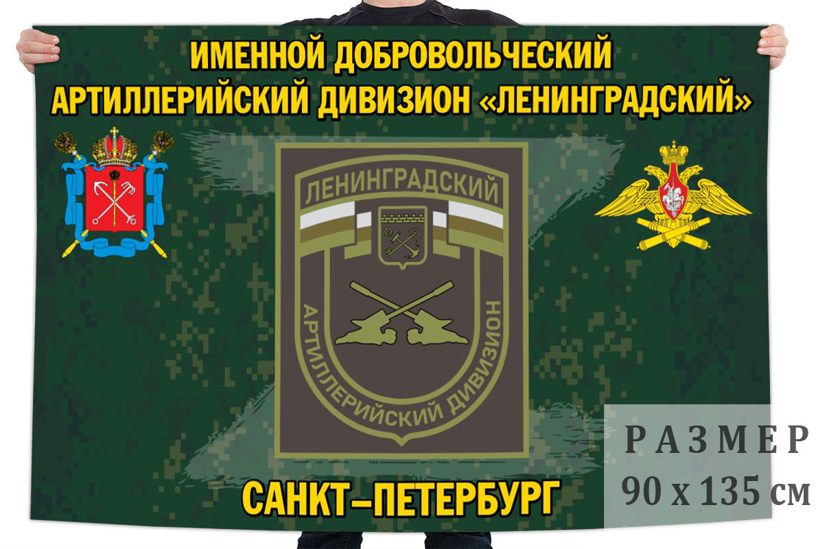Флаг именного добровольческого артиллерийского дивизиона "Ленинградский"