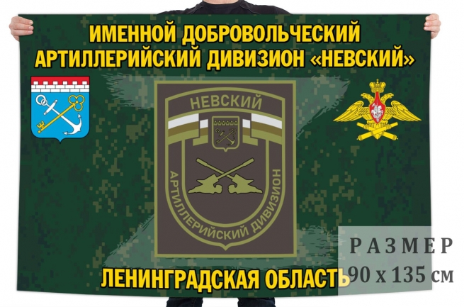 Флаг именного добровольческого артиллерийского дивизиона Невский