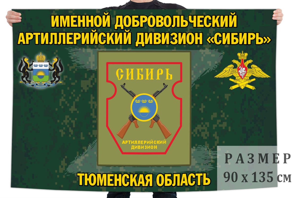 Флаг именного добровольческого артиллерийского дивизиона "Сибирь"