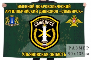 Флаг именного добровольческого артиллерийского дивизиона "Симбирск"