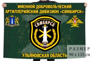Флаг именного добровольческого артиллерийского дивизиона Симбирск