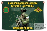 Флаг именного добровольческого батальона Амурский