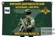 Флаг именного добровольческого батальона "Ангара"