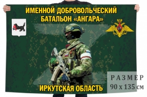 Флаг именного добровольческого батальона "Ангара"