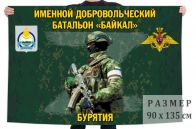Флаг именного добровольческого батальона "Байкал"