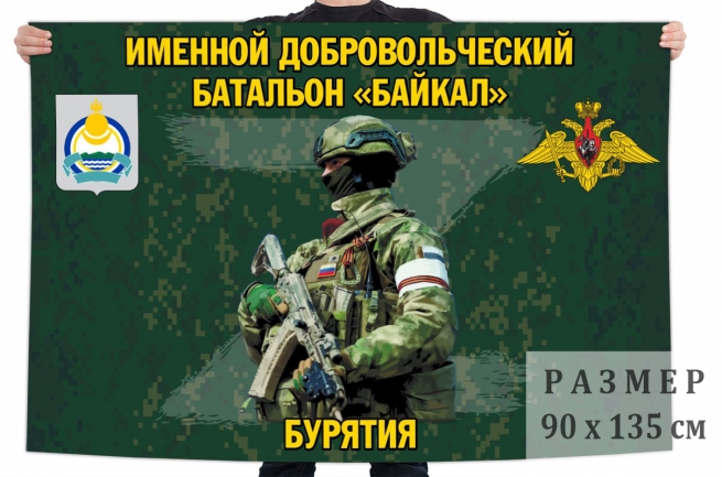 Флаг именного добровольческого батальона Байкал