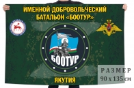 Флаг именного добровольческого батальона "Боотур"