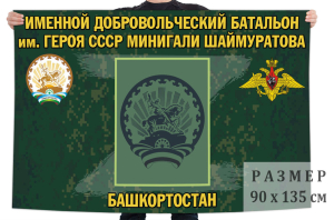 Флаг именного добровольческого батальона им. Минигали Шаймуратова