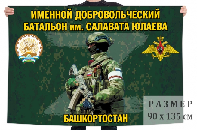 Флаг именного добровольческого батальона им. Салавата Юлаева