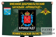 Флаг именного добровольческого батальона Кронштадт