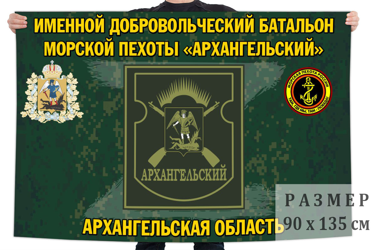 Флаг именного добровольческого батальона морской пехоты "Архангельский"