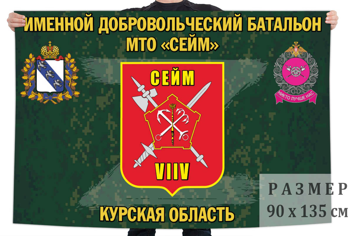 Флаг именного добровольческого батальона МТО "Сейм"