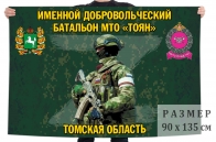 Флаг именного добровольческого батальона МТО "Тоян"