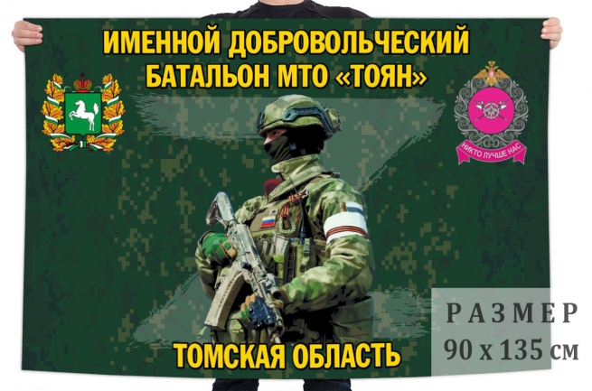 Флаг именного добровольческого батальона МТО Тоян