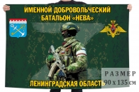 Флаг именного добровольческого батальона Нева