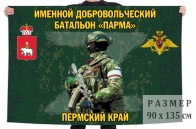 Флаг именного добровольческого батальона Парма