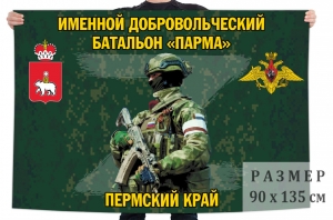 Флаг именного добровольческого батальона "Парма"
