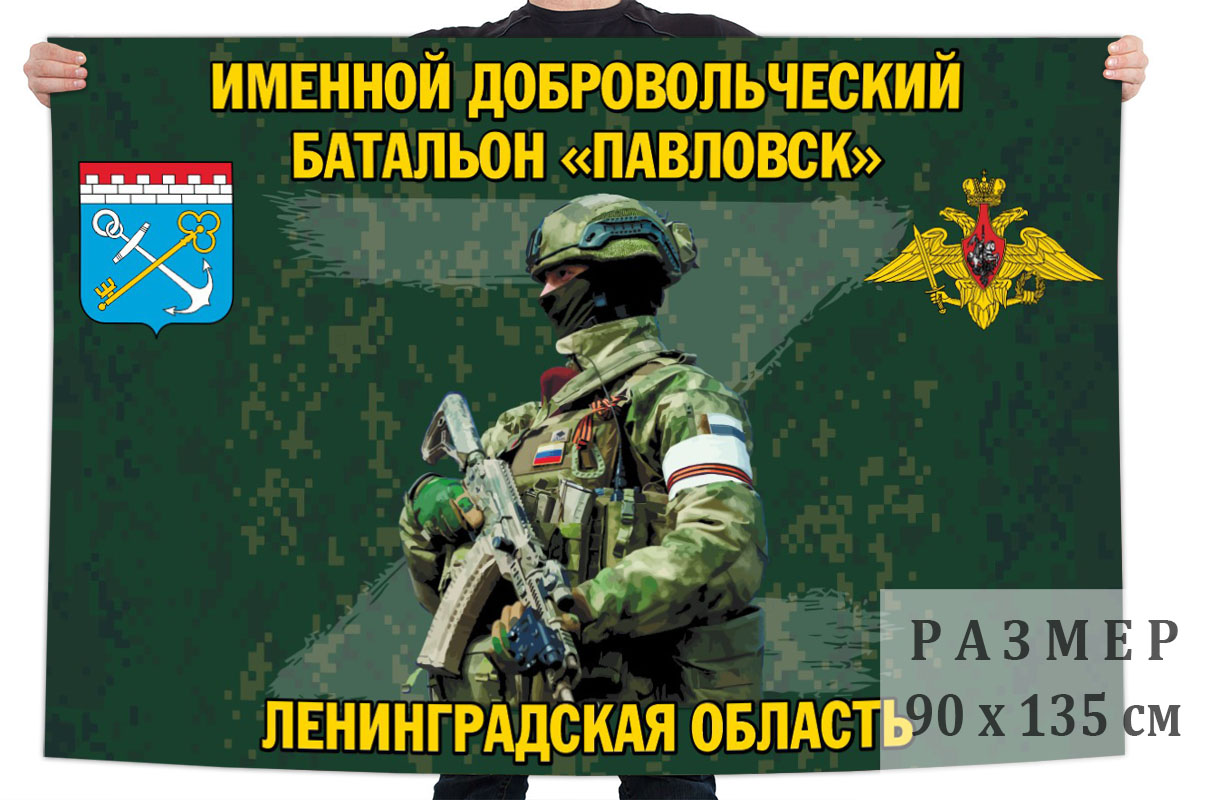 Флаг именного добровольческого батальона "Павловск"