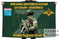 Флаг именного добровольческого батальона Павловск