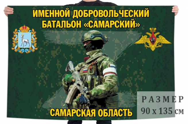 Флаг именного добровольческого батальона Самарский